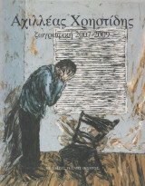 Ζωγραφική 2007 - 2009