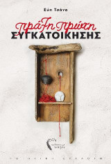 Πράξη πρώτη συγκατοίκησης: Ποιητική συλλογή