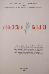 Ανάθεμα Κατάρα
