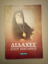 Διδαχές Αγίου Νεκταρίου