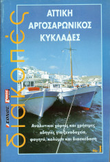 Διακοπές - Αττική Αργοσαρωνικός Κυκλάδες