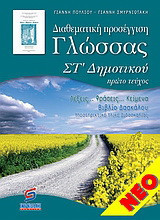 Διαθεματική προσέγγιση γλώσσας ΣΤ' δημοτικού: Βιβλίο για δασκάλους