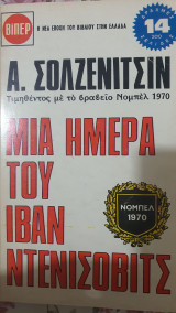 Μια ημέρα του ιβάν ντενιίσοβιτς