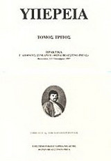 Υπέρεια: Διεθνές Συνέδριο Βελεστίνο, 2-5 Οκτωβρίου 1997 - Πρακτικά, Τόμος Τρίτος