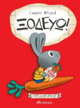 Ξοδεύω!