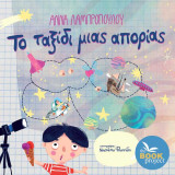Το ταξίδι μιας απορίας