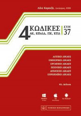 4 ΚΩΔΙΚΕΣ ΣΥΝ 37