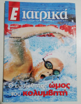 Ε Ιατρικά τεύχος 179