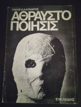 Άθραυστο ποίησις
