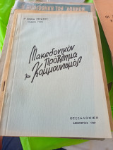 Μακεδονικόν πρόβλημα και κομμουνισμός