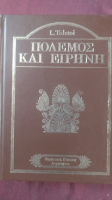 Πόλεμος και Ειρήνη