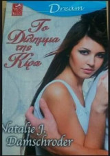 Το δίλημμα της Κίρα Venus Dream