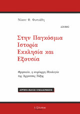 Στην Παγκόσμια Ιστορία - Εκκλησία Και Εξουσία: Θρησκεία, η κυρίαρχη Ιδεολογία της Άρχουσας τάξης