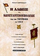 Η ΑΛΩΣΙΣ ΤΗΣ ΚΩΝΣΤΑΝΤΙΝΟΥΠΟΛΕΩΣ ΥΠΟ ΤΩΝ ΤΟΥΡΚΩΝ ΤΩ 1453