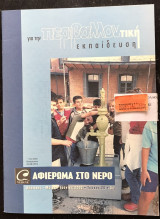 Για την περιβαλλοντική εκπαίδευση τεύχος 25 Αφιέρωμα στο νερό