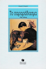 Το παραράδιασμα