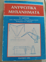 Ανυψωτικά μηχανήματα