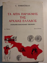 Τα Αίτια Παρακμής Της Αρχαίας Ελλάδος (Κοινωνικοοικονομική Θεώρηση)
