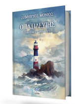Ο ταξιδευτής: Ποιητική συλλογή