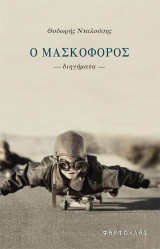 Ο μασκοφόρος: Διηγήματα