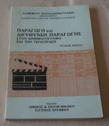 Παραγωγή και Διεύθυνση Παραγωγής στον Κινηματογράφο και την Τηλεόραση