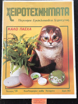 Χειροτεχνήματα τεύχος 14