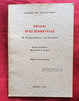 Ομιλίαι προς τους πενθούντας, ή, Η αντιμετώπισις του θανάτου