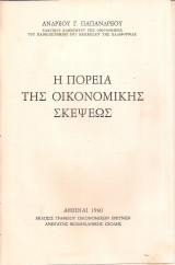 Η πορεία της οικονομικής σκέψεως