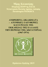 Ανθρώπινα δικαιώματα-Ατομικές ελευθερίες και ο ρόλος της εκκλησίας της Ελλάδος την περίοδο της δικτατορίας (1967-1974)