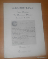 Καζαβητιάνα Δεκέμβριος 1997