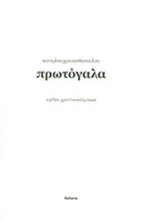 ΠΡΩΤΟΓΑΛΑ