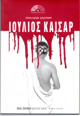 Θεατρικό Πρόγραμμα "Ιούλιος Καίσαρ" (Εθνικό Θέατρο 2006) Νίκος Καραθάνος