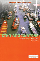 Στην Άπω Ανατολή: Εντυπώσεις ενός διπλωμάτη