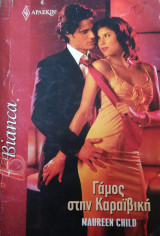 Γάμος στην Καραϊβική Άρλεκιν Bianca No 1229
