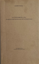 Η Δ' Σταυροφορία (1204) Ανάμεσα στην ιστορία και την ιστοριογραφία