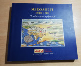 Μεσολόγγι 1821-1829, Οι αθάνατοι πρόμαχοι