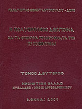 Η ΠΟΛΥΩΝΥΜΟΣ ΔΕΣΠΟΙΝΑ ΚΑΙ ΤΑ ΕΠΩΝΥΜΑ ΠΡΟΣΚΥΝΗΜΑΤΑ ΤΗΣ, ΠΡΟΣΩΝΥΜΙΑΙ (ΔΕΥΤΕΡΟΣ ΤΟΜΟΣ)