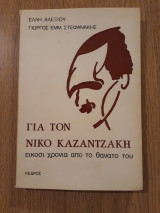 Για τον Νίκο Καζαντζάκη είκοσι χρόνια από το θάνατό του
