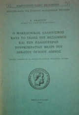 Ο ΜΑΚΕΔΟΝΙΚΟΣ ΕΛΛΗΝΙΣΜΟΣ ΚΑΤΑ ΤΟ ΤΕΛΟΣ ΤΟΥ ΜΕΣΑΙΩΝΟΣ ΚΑΙ ΤΗΝ ΠΑΛΑΙΟΤΕΡΑΝ ΤΟΥΡΚΟΚΡΑΤΙΑΝ ΜΕΧΡΙ ΤΟΥ ΔΕΚΑΤΟΥ ΟΓΔΟΟΥ ΑΙΩΝΟΣ