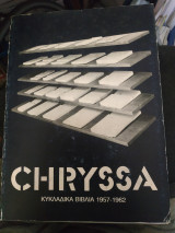CHRYSSA ΚΥΚΛΑΔΙΚΑ