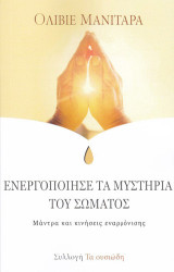 Ενεργοποίησε τα μυστήρια του σώματος: Μάντρα και κινήσεις εναρμόνισης