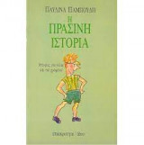 ΠΡΑΣΙΝΗ ΙΣΤΟΡΙΑ