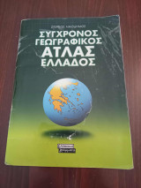 Σύγχρονος γεωγραφικός άτλας Ελλάδος