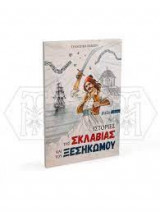 Ιστορίες της Σκλαβιάς και του Ξεσηκωμού