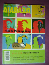 ΔΙΑΒΑΖΩ ΤΕΥΧΟΣ 483 - ΜΑΡΤΙΟΣ 2008