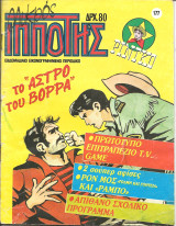 Μικρος ιπποτης τευχος 177