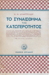 Το συναίσθημα της κατωτερότητος