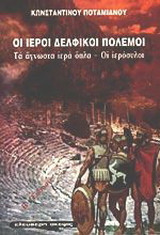 Οι ιεροί δελφικοί πόλεμοι. Τα άγνωστα ιερά όπλα. Οι ιερόσυλοι