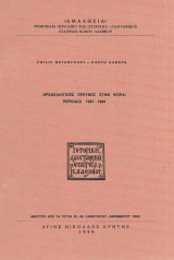 Αμάλθεια, Αρχαιολογικές έρευνες στην Ψείρα: Περίοδοι 1987-1989, τεύχος 82 - 85, Ιανουαρίου - Δεκεμβρίου 1990