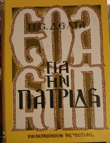 Για την πατρίδα έκδοση 1970